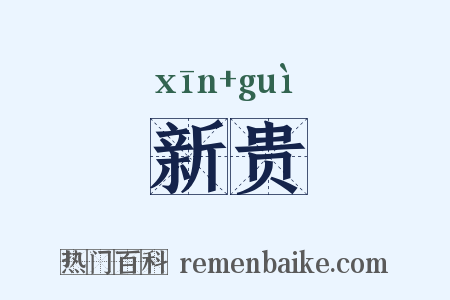 新贵是什么意思的图片